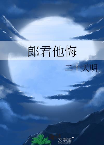 郎君他悔不当初温禾然