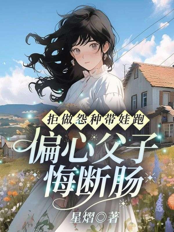 拒做怨种带娃跑偏心父子悔断肠