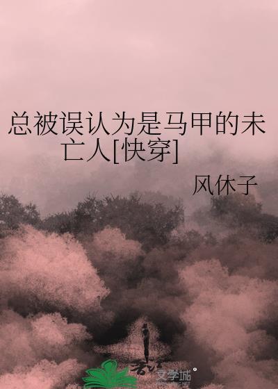 总被误会成凶手是种什么体验九一晨 著 / 超现实都市