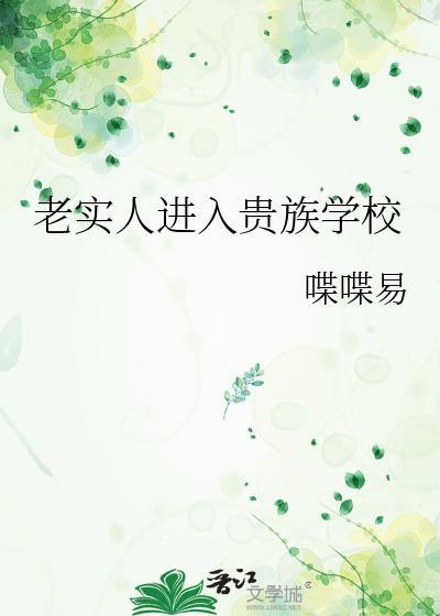 老实人进入贵族学校免费阅读