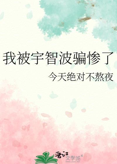 我被宇智波骗惨了今天绝对不熬夜