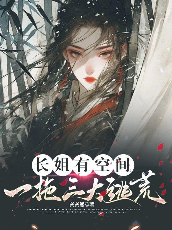 长姐逃荒免费阅读