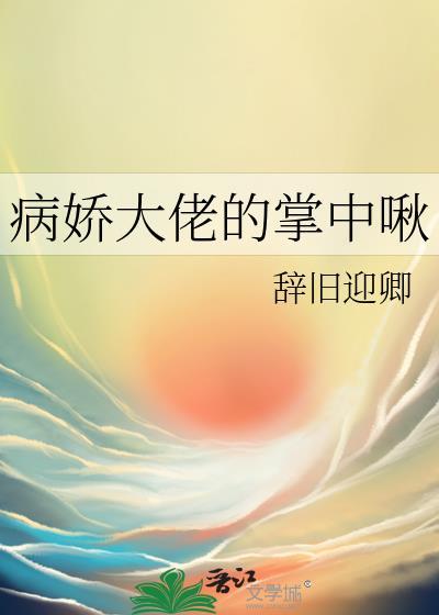 病娇大佬的掌中啾免费阅读