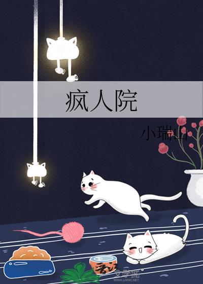疯人院电视剧