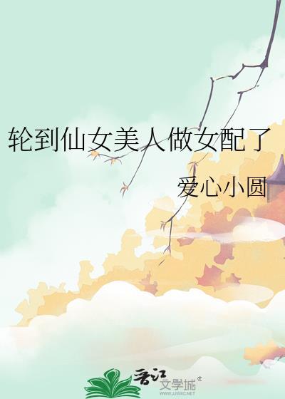 轮到仙女美人做女配了吗