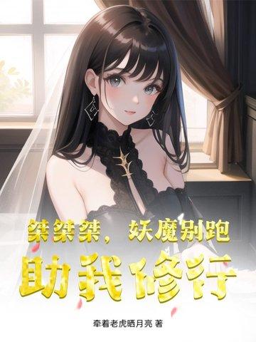 妖魔别跑