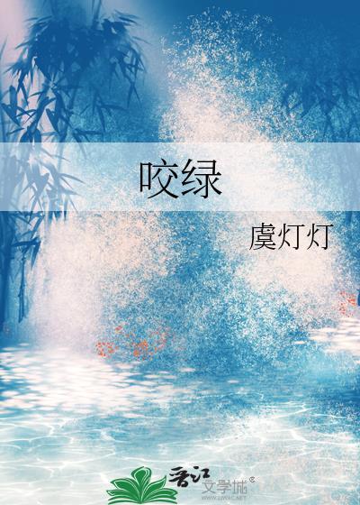 咬绿 笔趣阁
