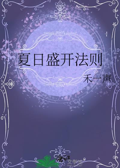 夏日盛开法则百度百科