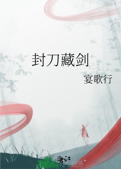 封刀之作