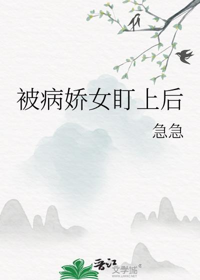 被病娇盯上的美人格格党