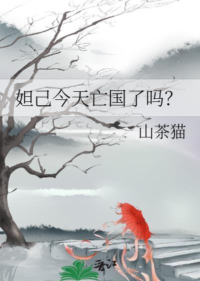 妲己今天亡国了吗txt