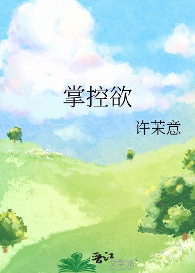 掌控欲强什么意思