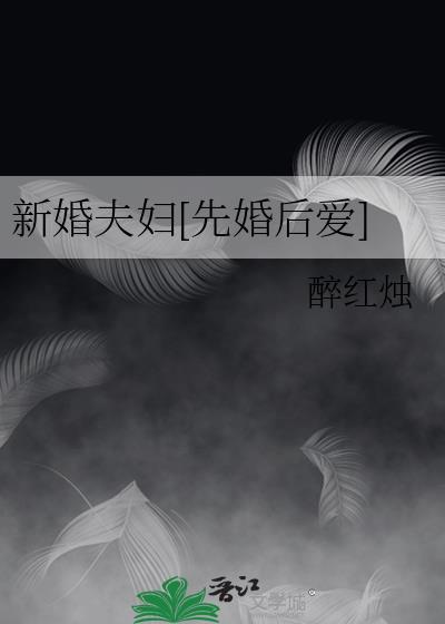 新婚夫妇[先婚后爱