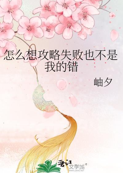 怎么想攻略失败也不是我的错海贼王