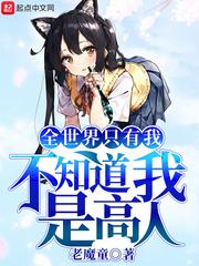全世界只有我不知道我是高人 阅读
