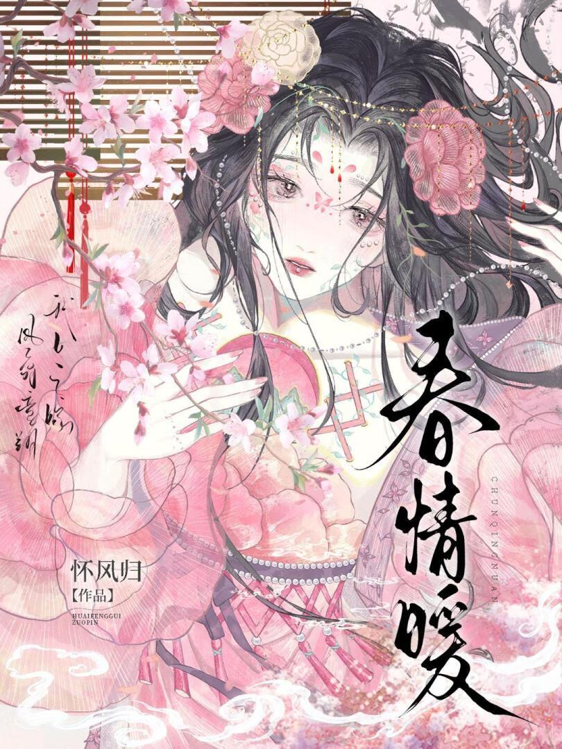春花秋月暖媚春情