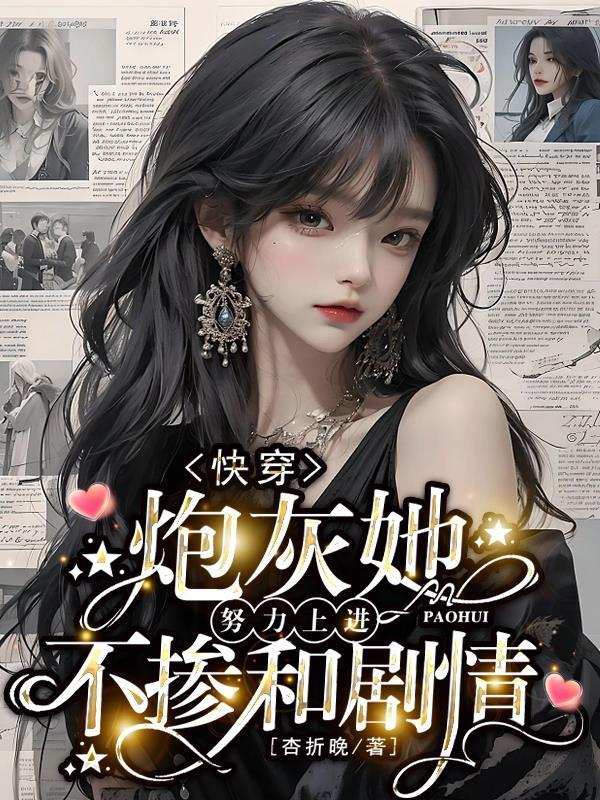快穿炮灰的爬墙日常
