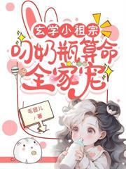 团宠三岁半 小奶包是赚钱锦鲤