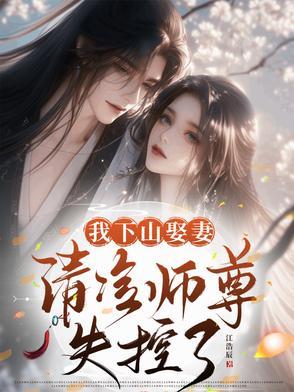 下山娶师姐