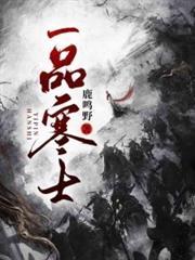 上品寒士笔趣阁免费阅读