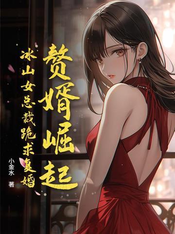 赘婿女主被侮辱是第几集