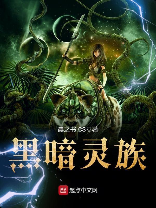 黑暗灵族魅魔