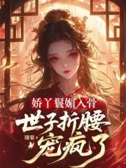 娇宠小丫头