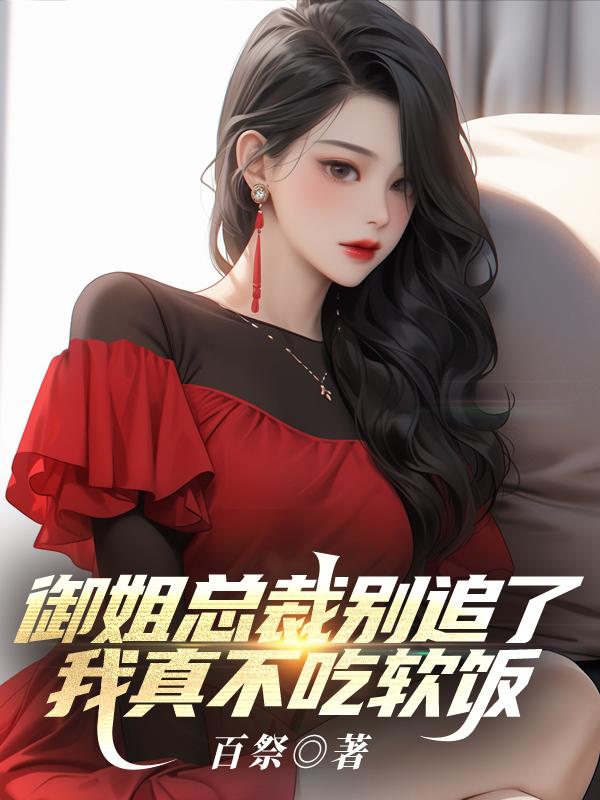 御姐总裁吃定你了全集免费zong