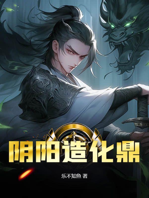 阴阳造化鼎黎元