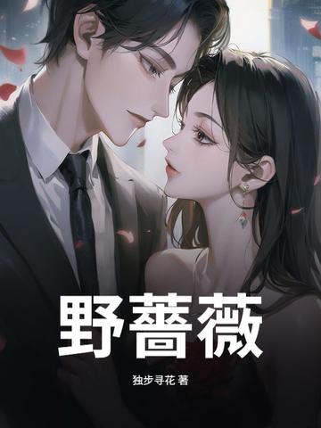 野蔷薇果实可以吃吗