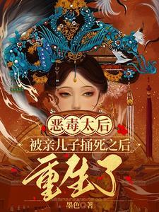 太后被她喜欢的人刺死