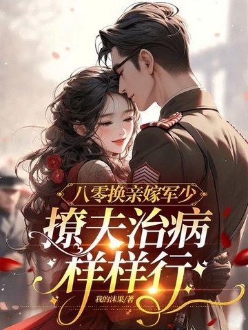 八零替嫁旺夫命