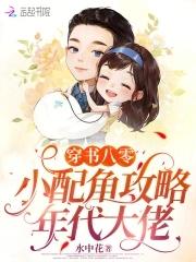 穿书女配八零年代的