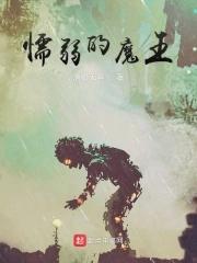 最弱魔王遇到最强勇者