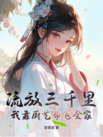 流放三千里全文番外
