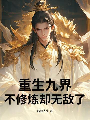 九界修神2