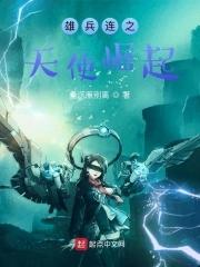 雄兵连天使百度百科