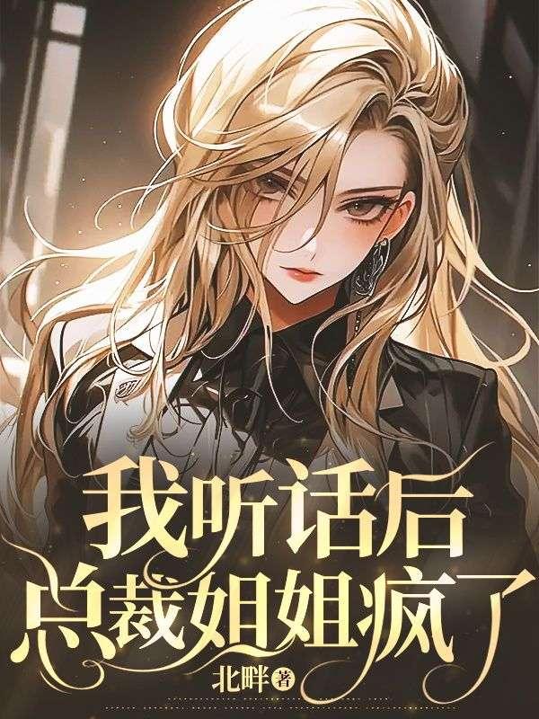 我听话后
