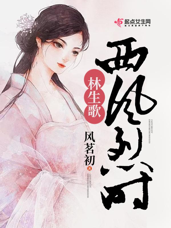 西风烈全诗