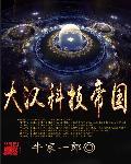 大汉科技帝国r