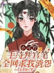 小可怜手握爽文剧本剧透