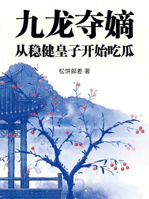 九龙夺嫡顺控发展