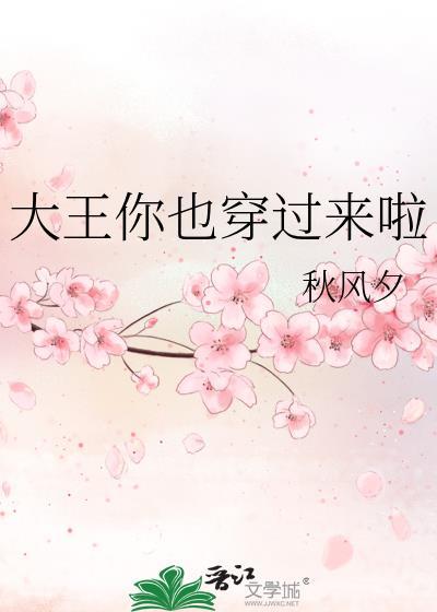 你知道大王叫我来巡山