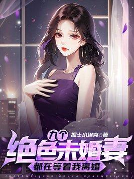 我的九个绝色未婚妻玄一哥哥