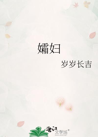 孀妇岁岁长吉