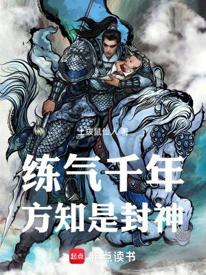 炼气千年方知是封神免费阅读