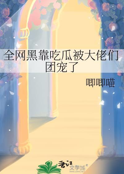 全网黑后我开挂了[穿书
