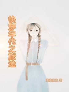 快穿之年代文推荐