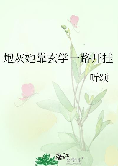 炮灰她靠玄学一路开挂最新章节