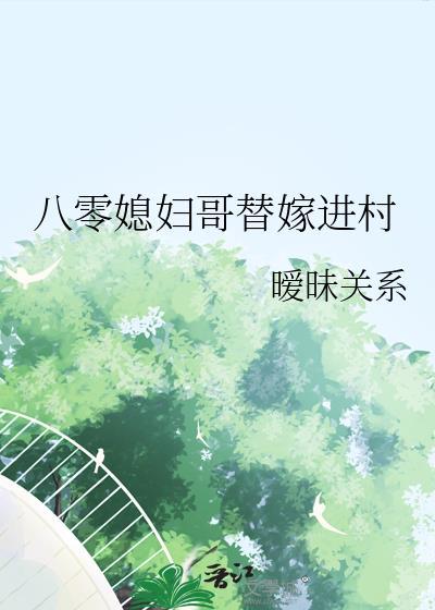 八零替嫁旺夫命作者陌染青依